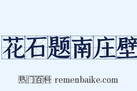 花石题南庄壁是什么意思的图片